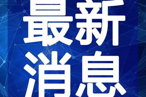 阳泉城最新爆料新闻视频,揭秘神秘事件背后的真相